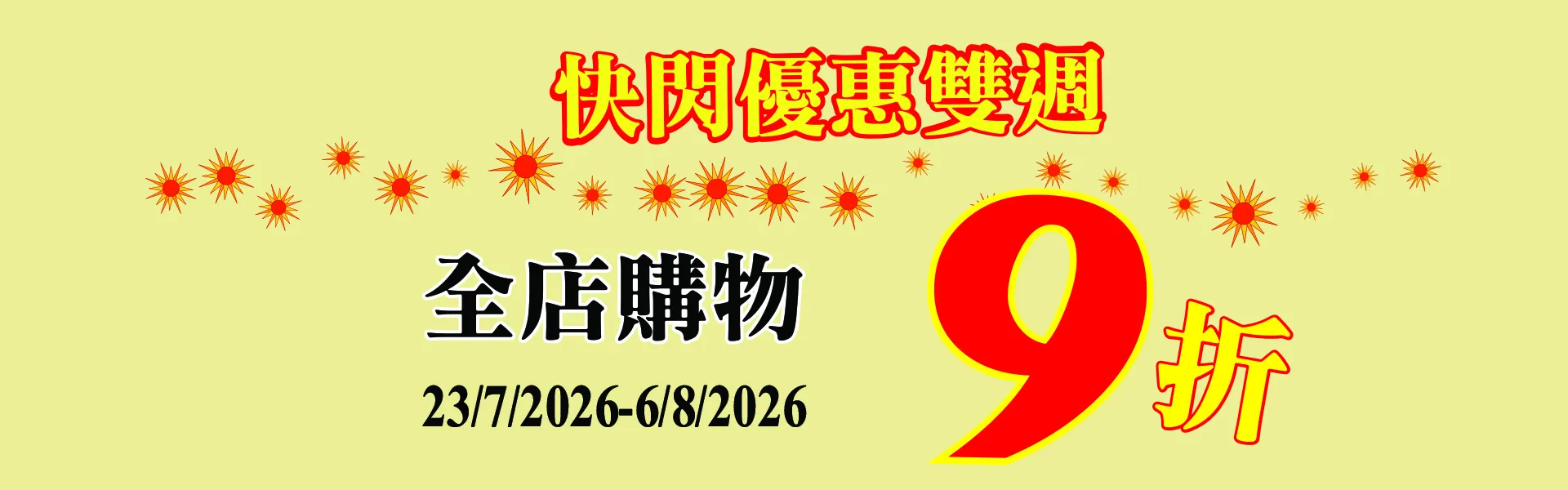 快閃優惠雙週9折優惠