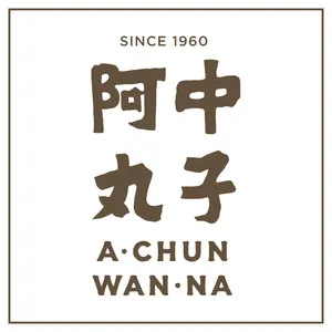 阿中丸子