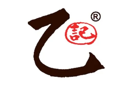 汕頭乙記