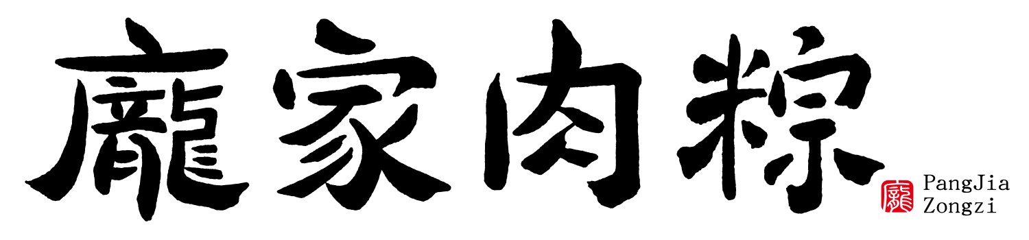 龐家肉粽logo-7-建立外框-1500x350.png