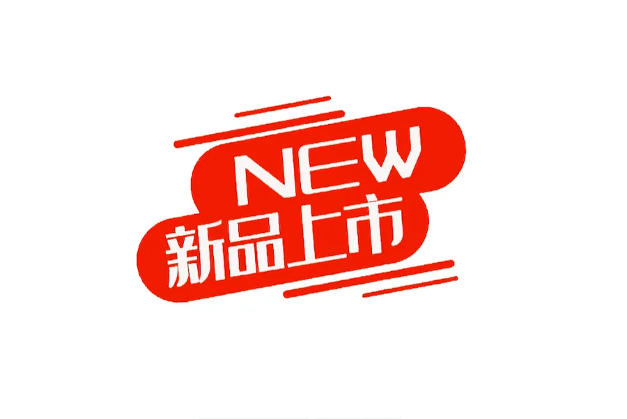 最新／推介產品